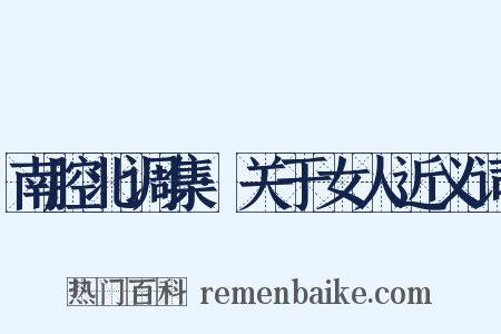 南腔北调集·关于女人近义词是什么意思的图片